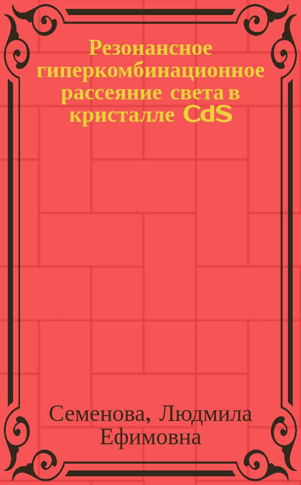 Резонансное гиперкомбинационное рассеяние света в кристалле CdS