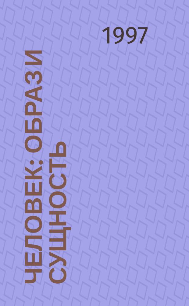 Человек: образ и сущность : (Гуманитар. аспекты) : О душе : Сб.