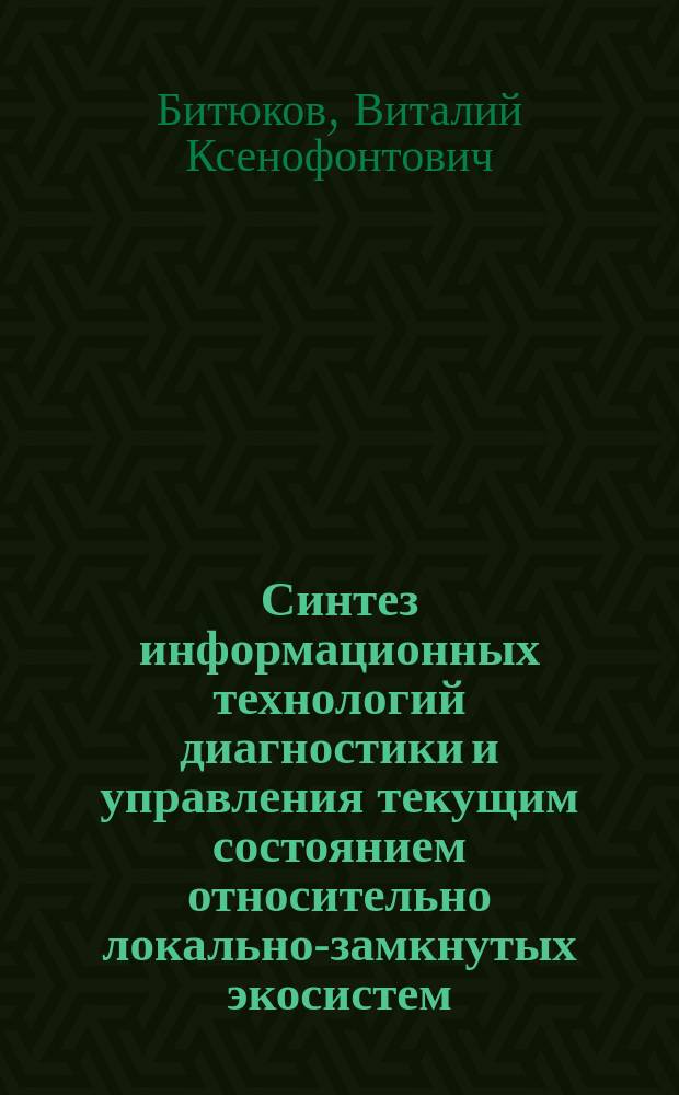 Синтез информационных технологий диагностики и управления текущим состоянием относительно локально-замкнутых экосистем