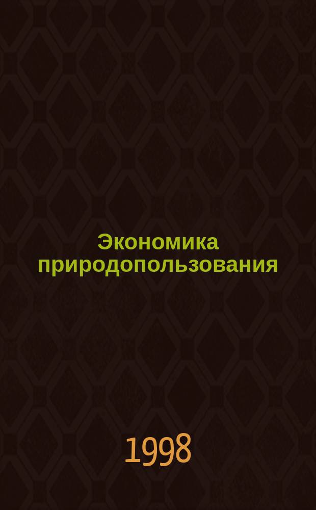 Экономика природопользования : (Из науч. наследия)