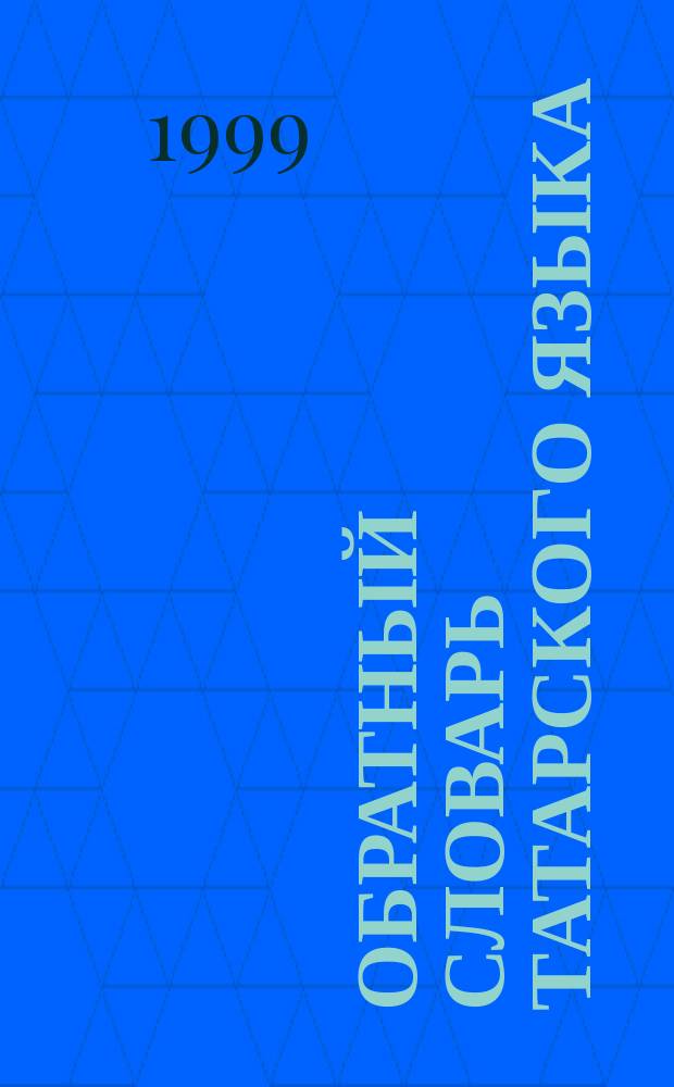 Обратный словарь татарского языка : Ок. 32000 слов