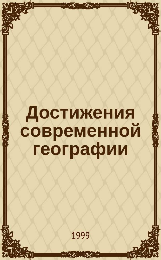Достижения современной географии : (Пособие для учителей географии, экологии и студентов, изучающих географию)