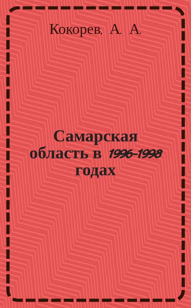 Самарская область в 1996-1998 годах : Хроника событий