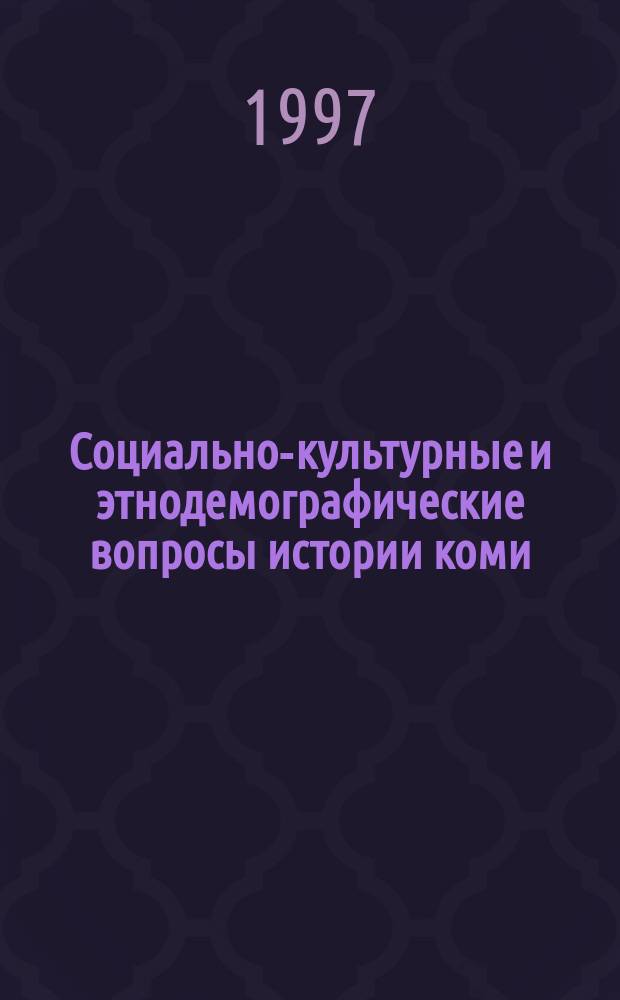 Социально-культурные и этнодемографические вопросы истории коми : (Материалы по истории коми)