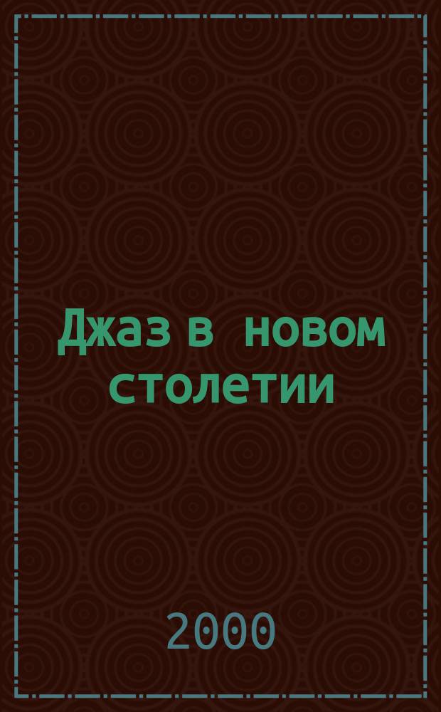 Джаз в новом столетии : Материалы науч.-практ. конф. преподавателей и аспирантов, март 2000 г