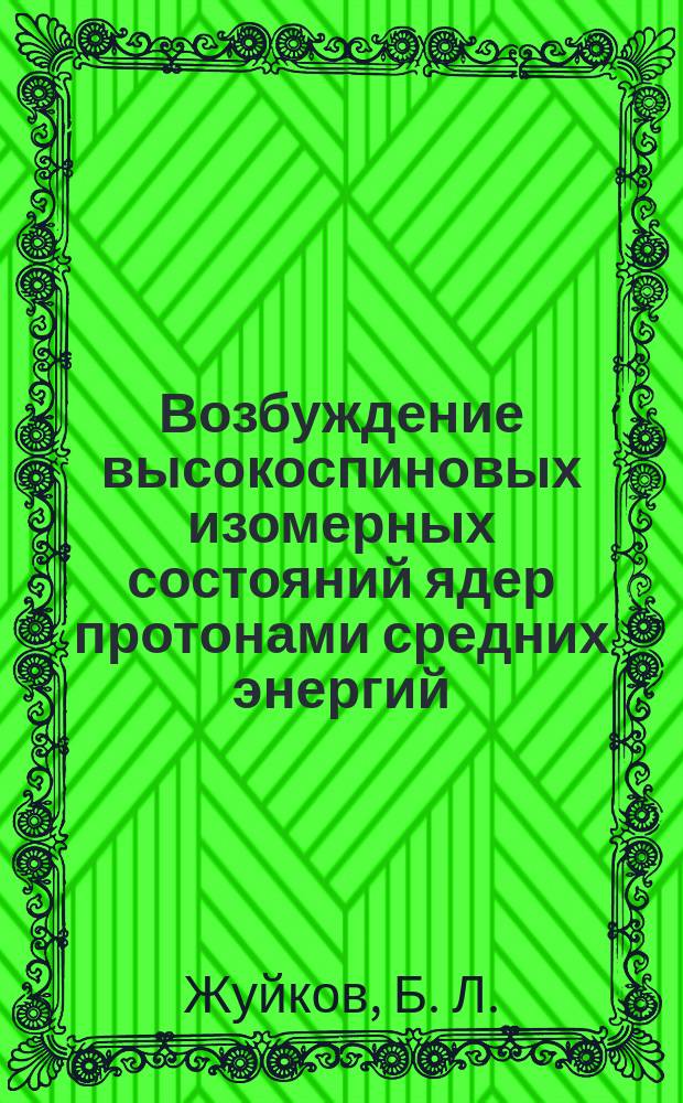 Возбуждение высокоспиновых изомерных состояний ядер протонами средних энергий