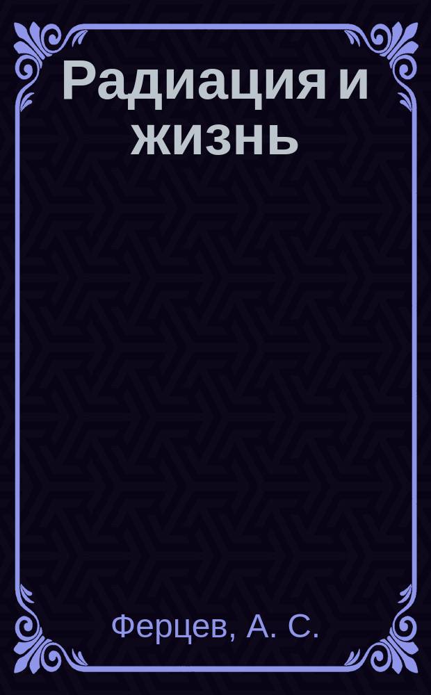 Радиация и жизнь : (Материал для интегрир. урока по физике и биологии)