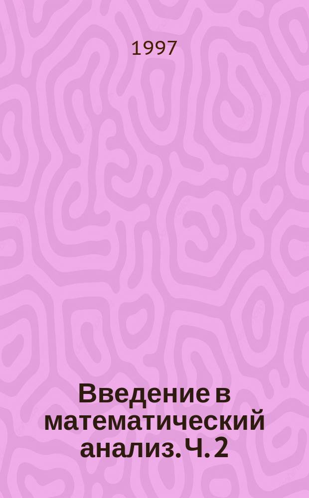 Введение в математический анализ. Ч. 2 : Задачи и упражнения