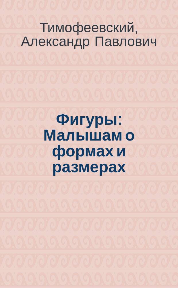 Фигуры : Малышам о формах и размерах : Раскраска