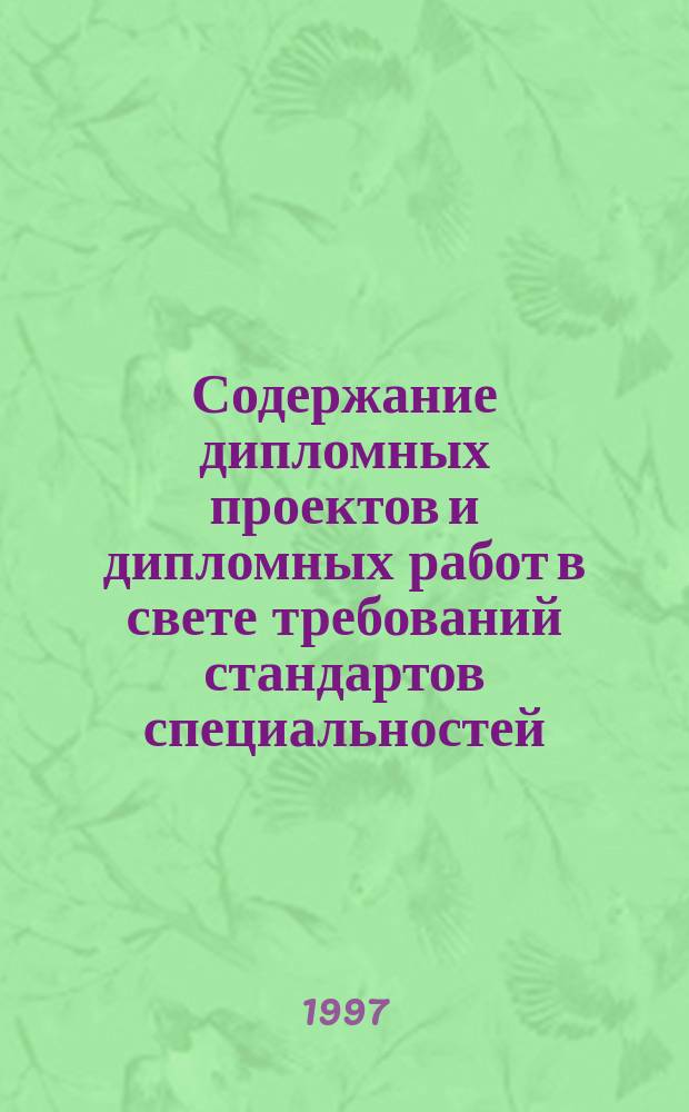 Содержание дипломных проектов и дипломных работ в свете требований стандартов специальностей : Материалы метод. конф., 30 окт. 1997 г., Владимир