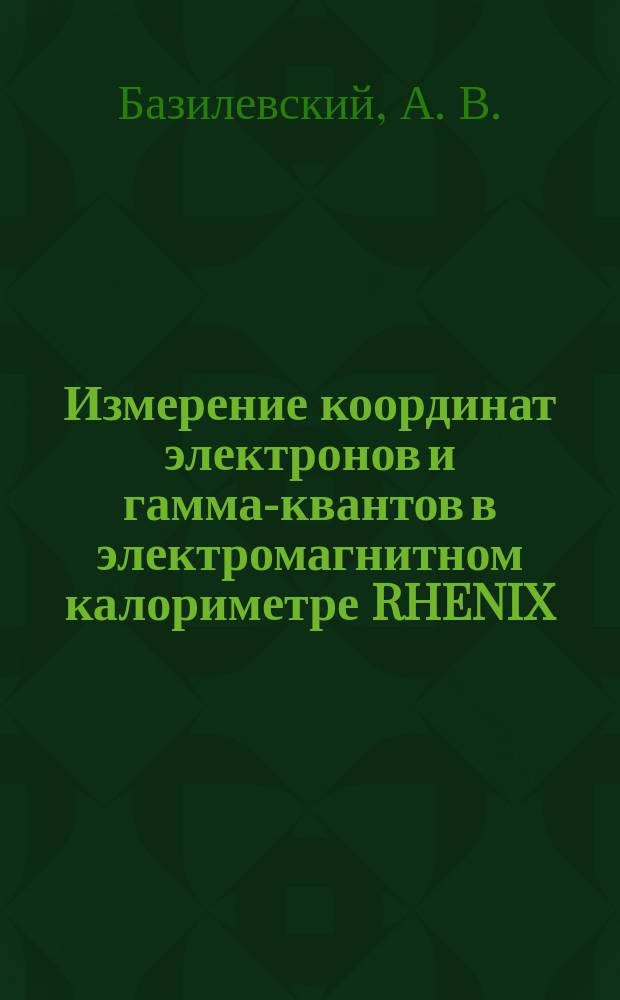 Измерение координат электронов и гамма-квантов в электромагнитном калориметре RHENIX