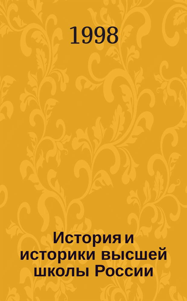 История и историки высшей школы России: уроки, проблемы, идеи : Материалы Девятой Всерос. заоч. науч. конф