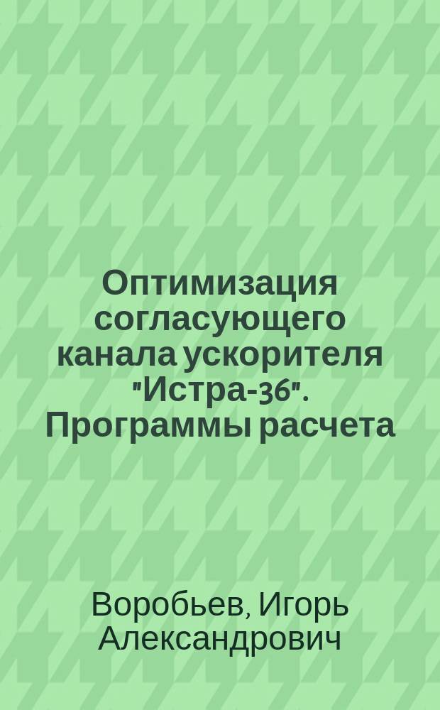 Оптимизация согласующего канала ускорителя "Истра-36". Программы расчета