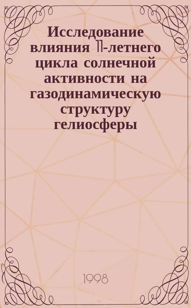 Исследование влияния 11-летнего цикла солнечной активности на газодинамическую структуру гелиосферы