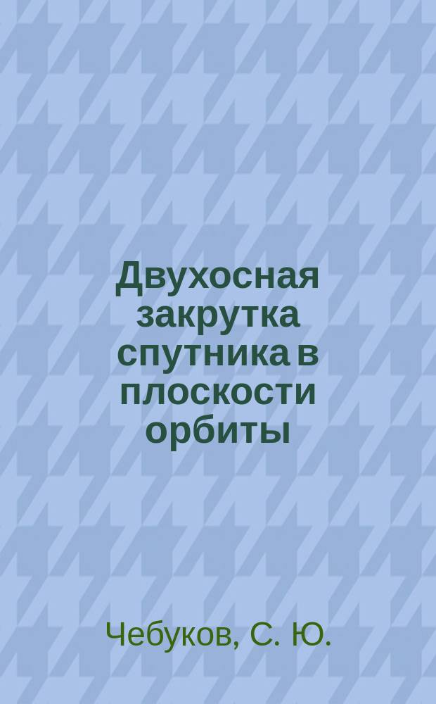 Двухосная закрутка спутника в плоскости орбиты
