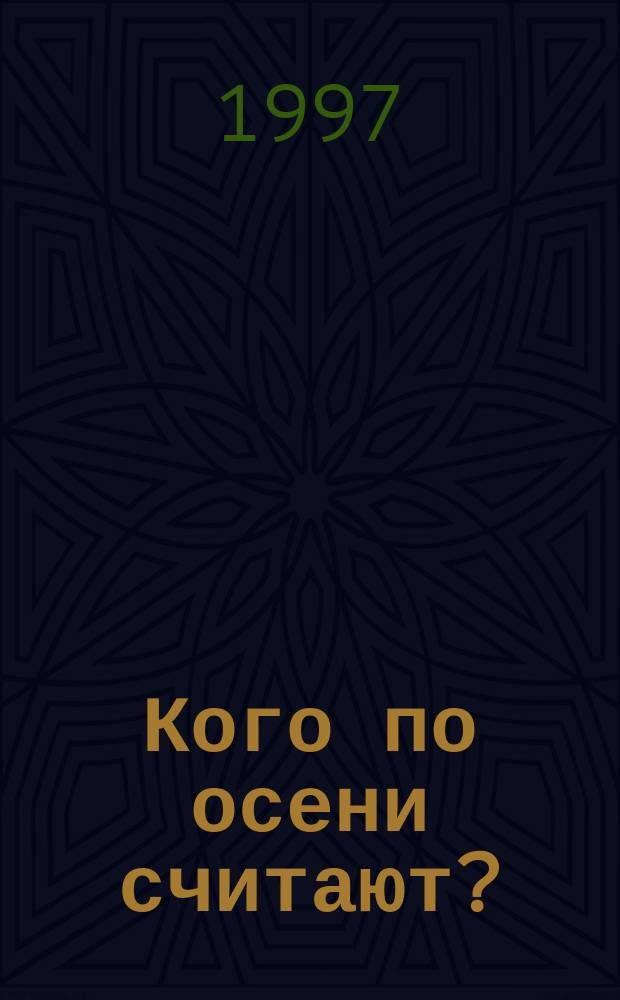 Кого по осени считают? : Рус. пословицы : Книжка-раскраска : Для дошк. и мл. шк. возраста