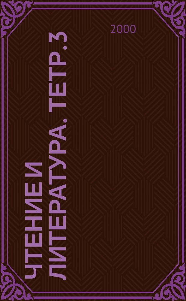 Чтение и литература. Тетр. 3