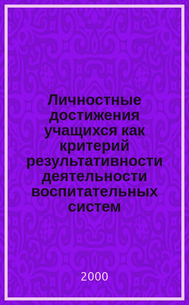 Личностные достижения учащихся как критерий результативности деятельности воспитательных систем. Ч. 3 : Психолого-педагогическая сущность развития личности в образовательном процессе. Дополнительное образование