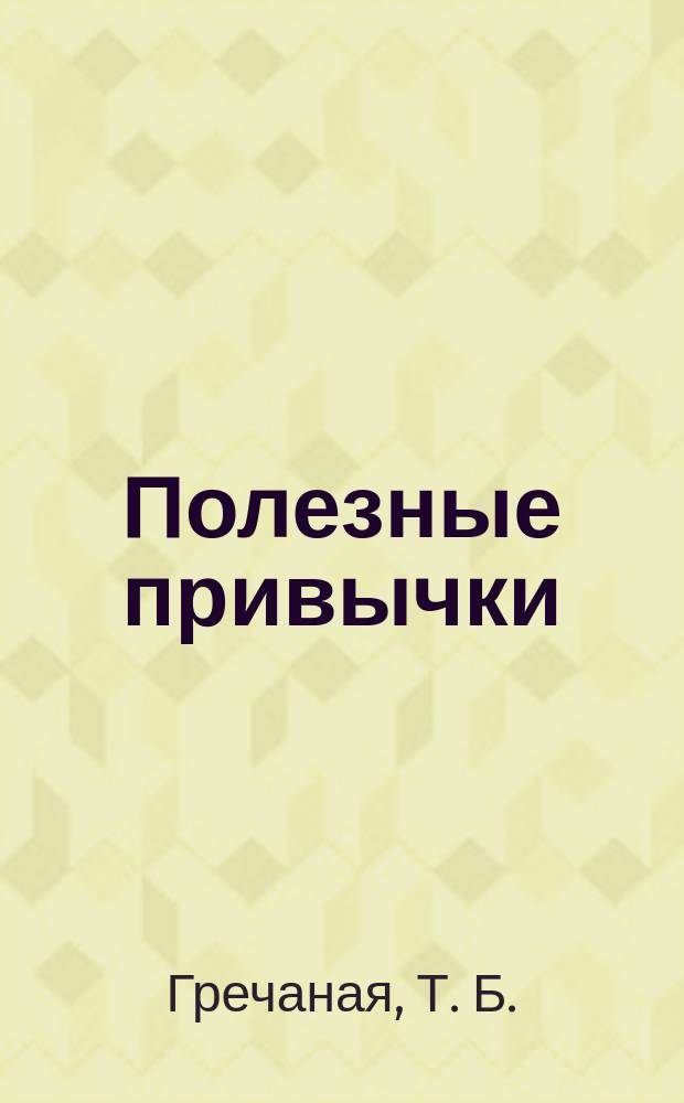 Полезные привычки : Рабочая тетр. для 2 кл. : Учеб. пособие для нач. шк. по предупреждению употребления детьми табака и алкоголя