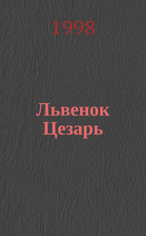 Львенок Цезарь