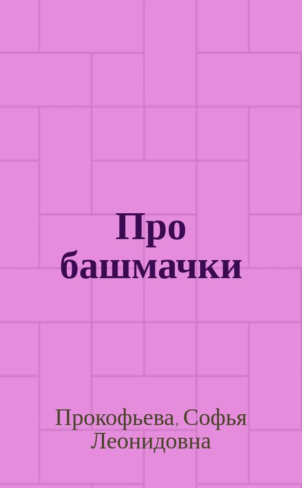 Про башмачки : Для дошк. возраста