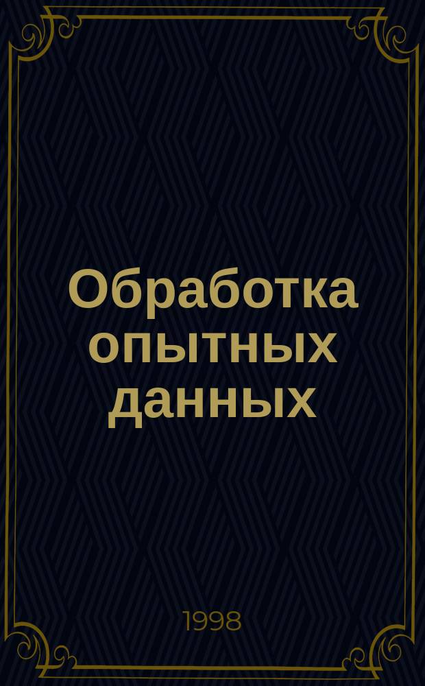 Обработка опытных данных : Метод. пособие