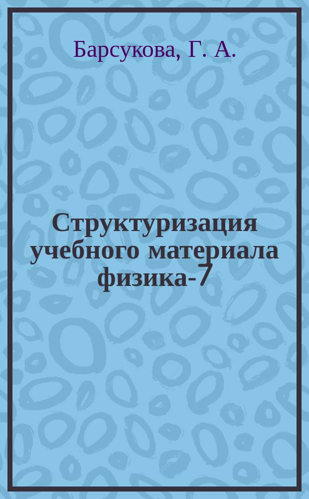 Структуризация учебного материала физика-7