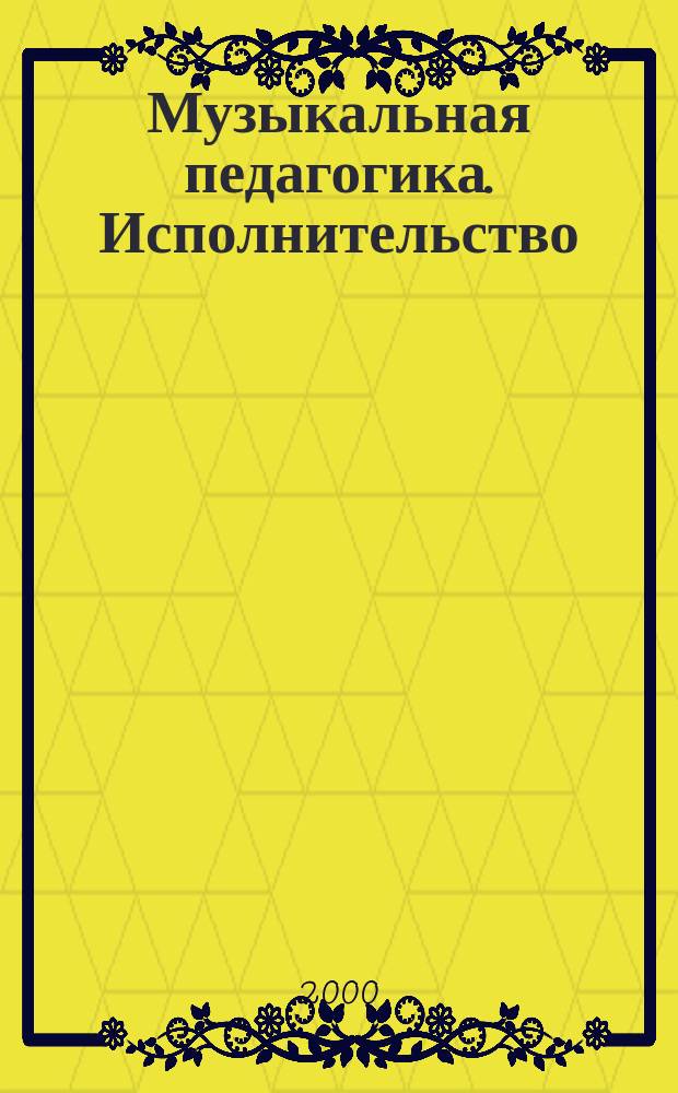 Музыкальная педагогика. Исполнительство : Сб. ст. Вып. 5