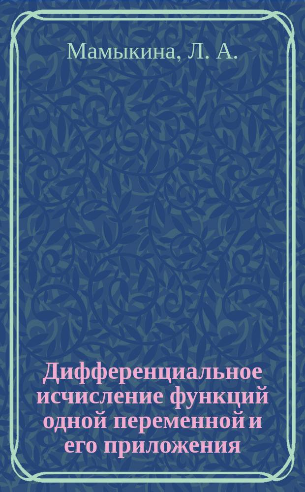 Дифференциальное исчисление функций одной переменной и его приложения : Учеб. пособие : Для студентов-заочников всех фак. техн. вуза