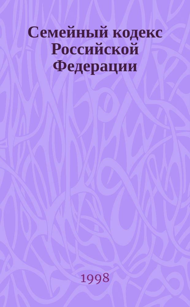 Семейный кодекс Российской Федерации : По состоянию на 15 мая 1998 г. : Принят Гос. Думой 8 дек. 1995 г. : (В ред. Федер. закона от 19.06.97, 15.11.97)