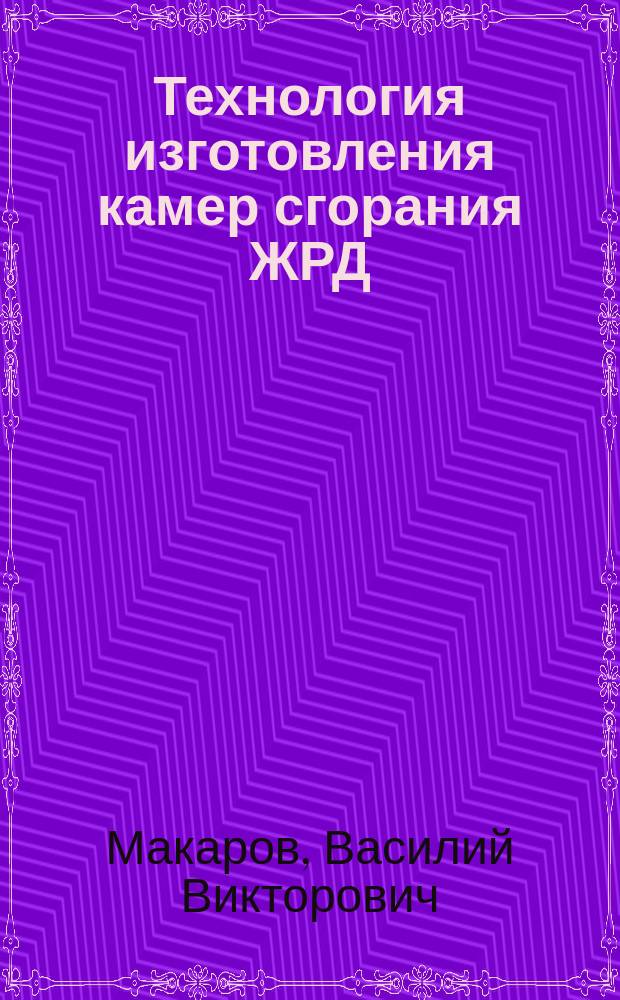 Технология изготовления камер сгорания ЖРД : Учеб. пособие : Для студентов спец. 13.04.00 и 13.06.00
