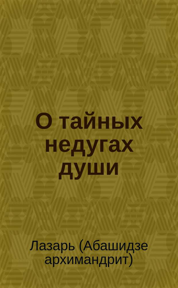 О тайных недугах души