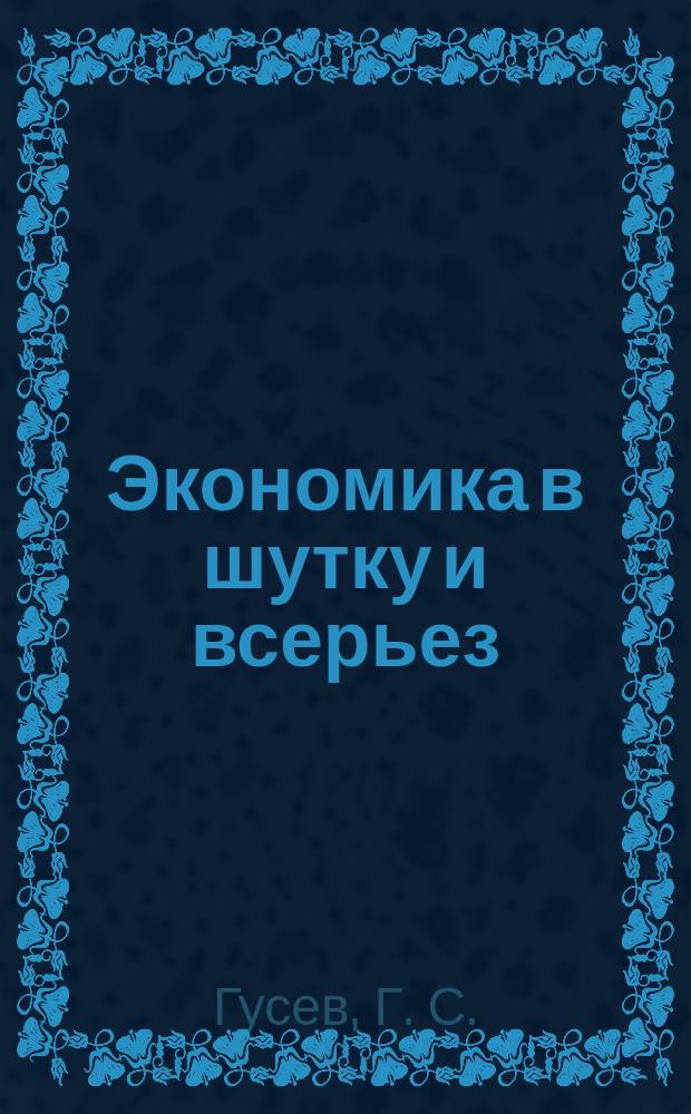 Экономика в шутку и всерьез