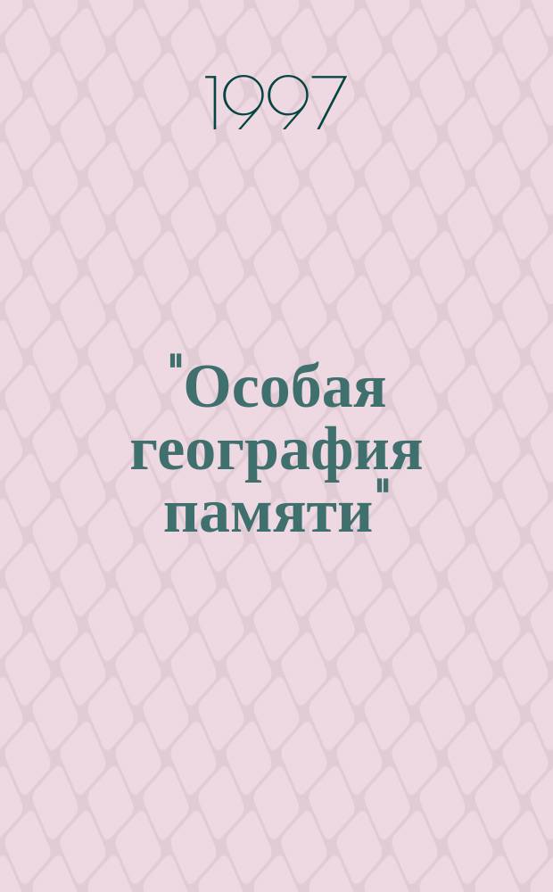 "Особая география памяти" : (Образ авт. в рус. прозе 1970-1980-х гг. - В. П. Астафьев, В. Г. Распутин, В. С. Маканин)