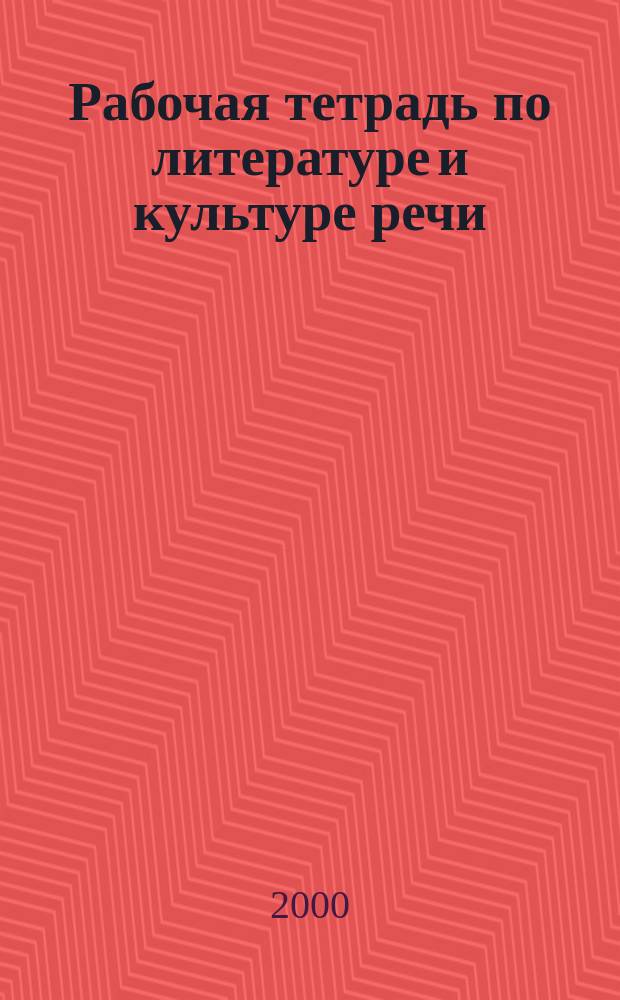 Рабочая тетрадь по литературе и культуре речи : 7 кл