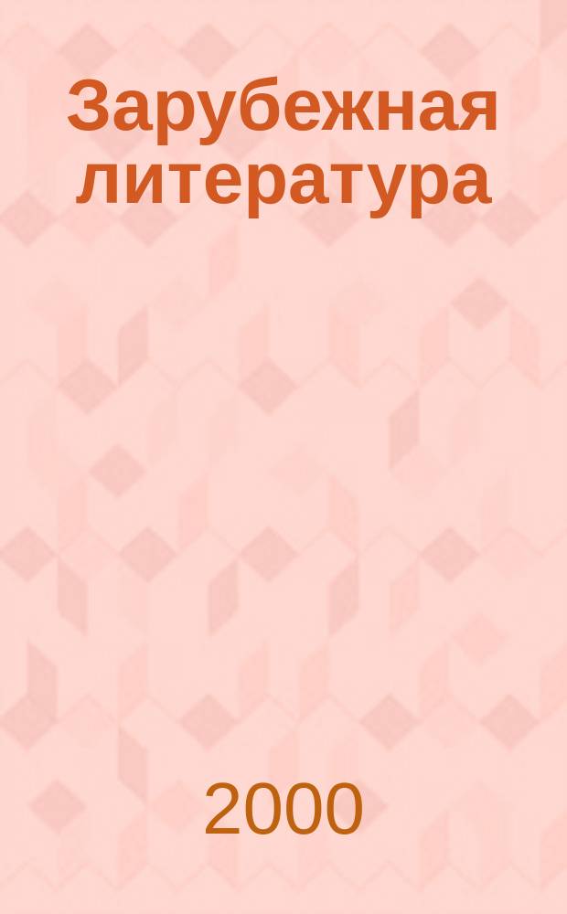 Зарубежная литература : Хрестоматия : Для учащихся 10 кл. общеобразоват. шк. : В 2 ч