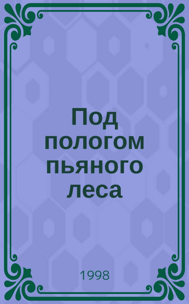 Под пологом пьяного леса; Гончие Бафута; Поместье-зверинец: Пер. с англ. / Дж. Даррел
