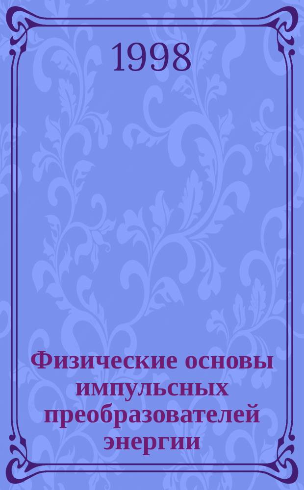 Физические основы импульсных преобразователей энергии