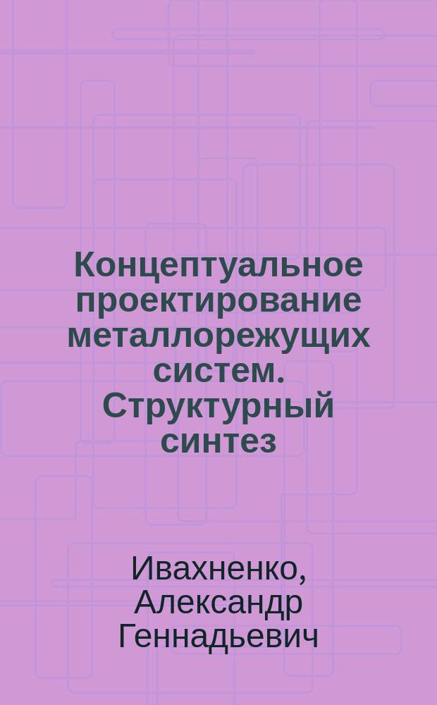 Концептуальное проектирование металлорежущих систем. Структурный синтез