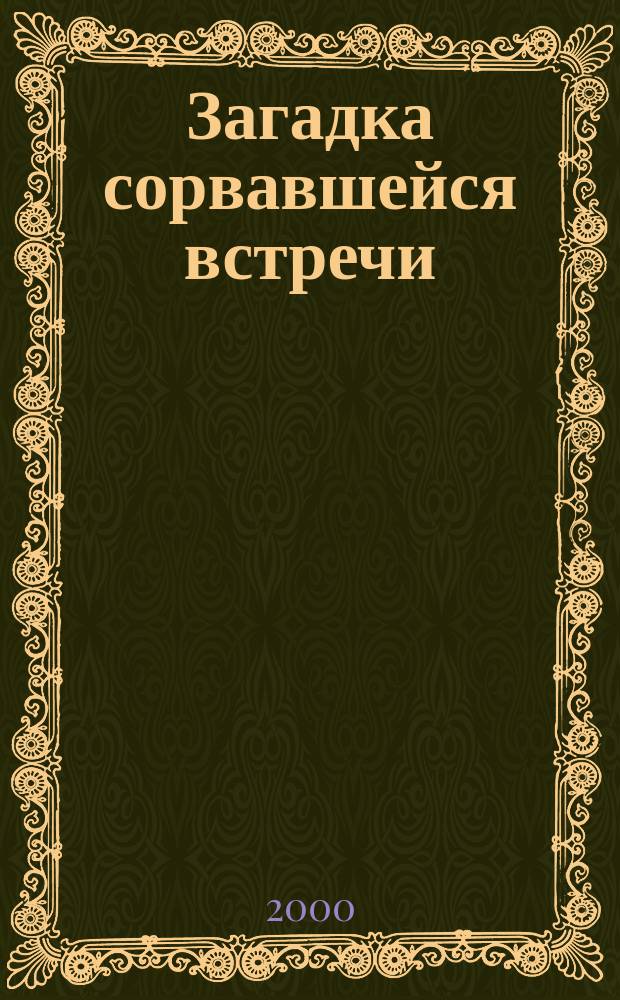 Загадка сорвавшейся встречи : Повесть : Для сред. шк. возраста