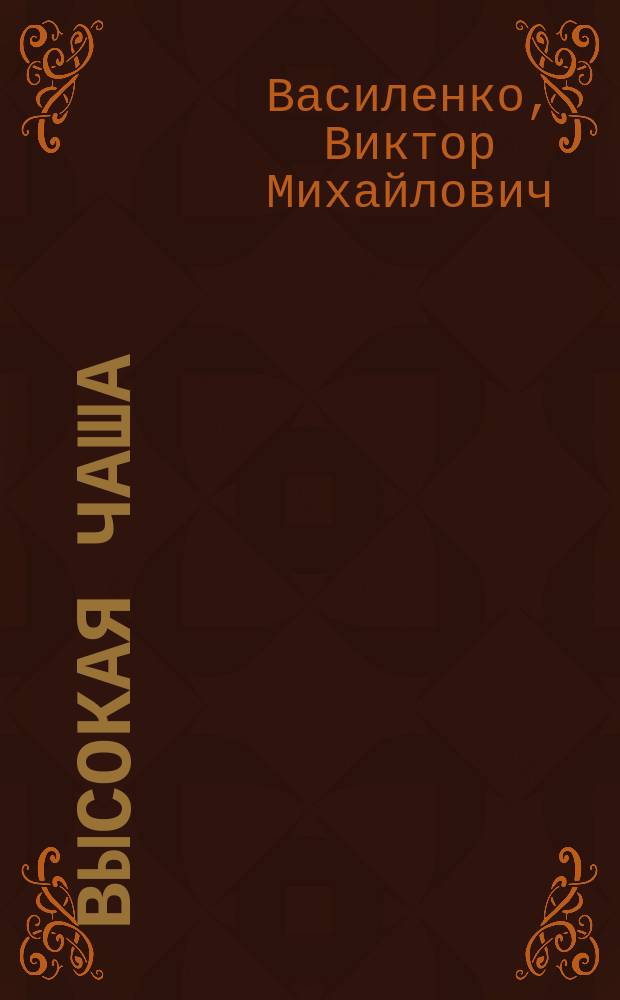 Высокая чаша : Стихотворения
