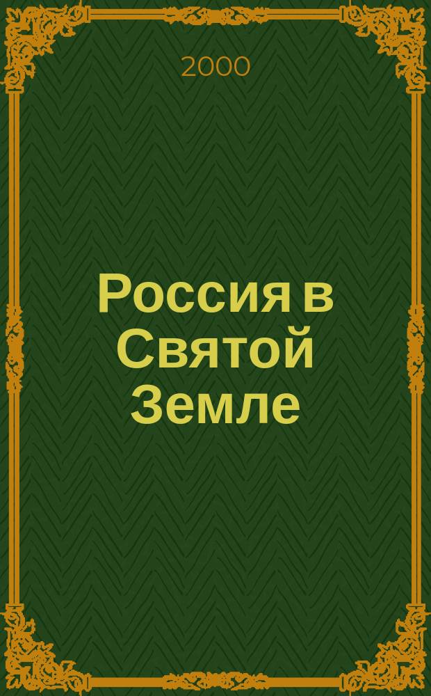 Россия в Святой Земле : Док. и материалы : В 2 т.