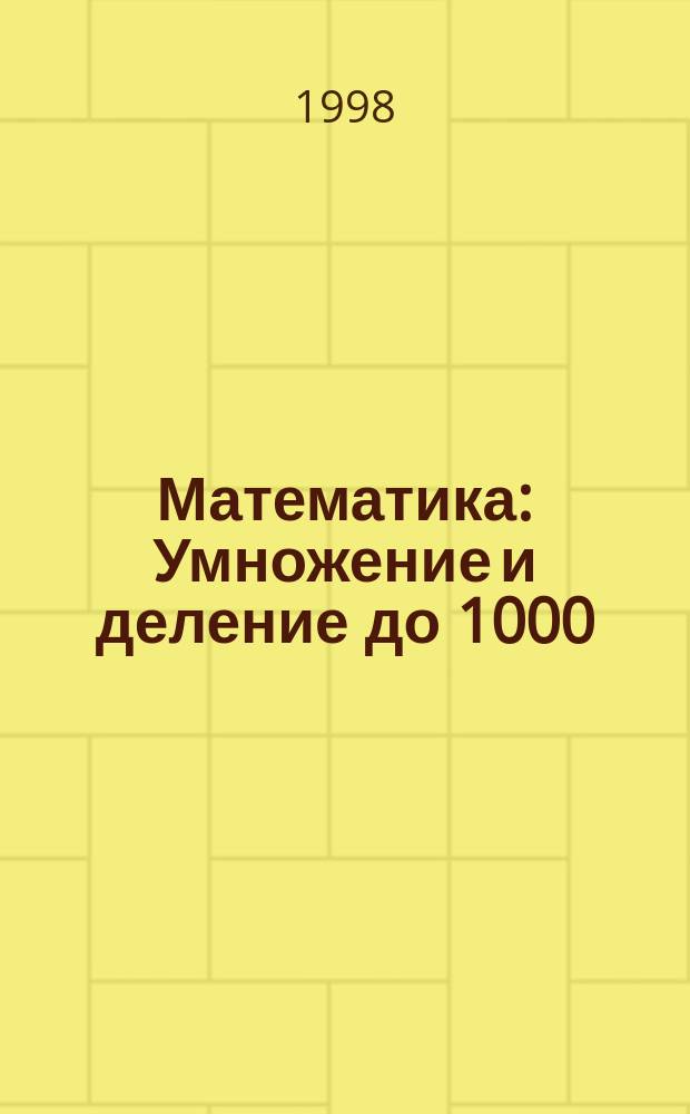 Математика : Умножение и деление до 1000 : Темат. тетр.