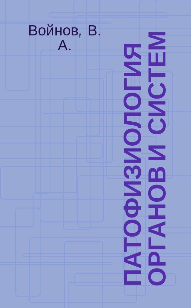 Патофизиология органов и систем : Учеб. пособие