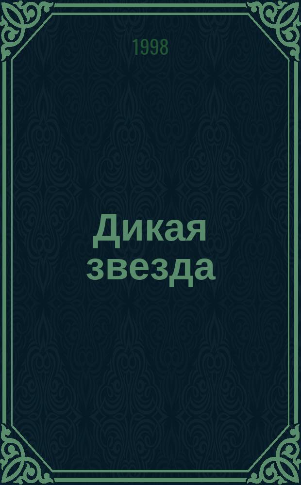 Дикая звезда : Роман