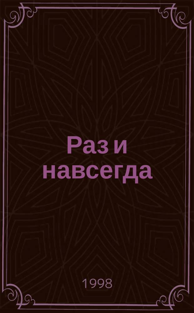 Раз и навсегда : Роман