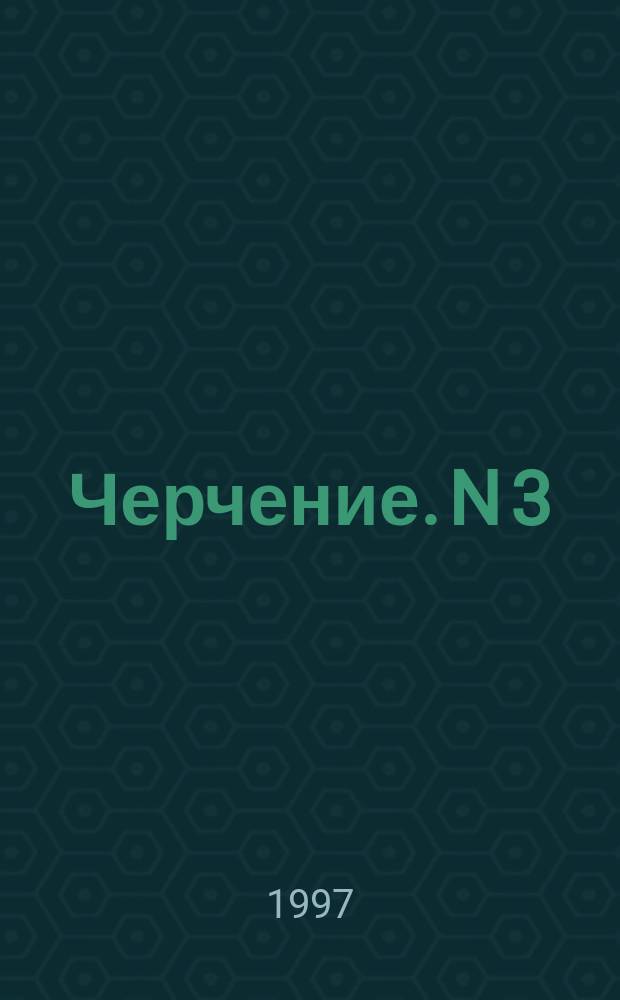 Черчение. N 3 : Прямоугольное проецирование и построение комплексного чертежа