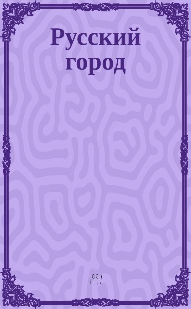Русский город: история, люди, культура. Ч. 1
