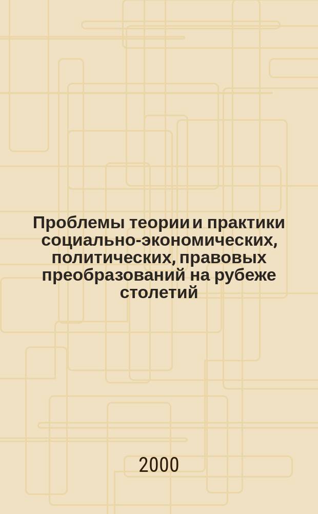 Проблемы теории и практики социально-экономических, политических, правовых преобразований на рубеже столетий : Материалы науч.-практ. конф. Ставроп. ун-та (ин-та) им. В.Д. Чурсина : Докл. и сообщения (20-21 апр. 2000 г., г. Ставрополь)