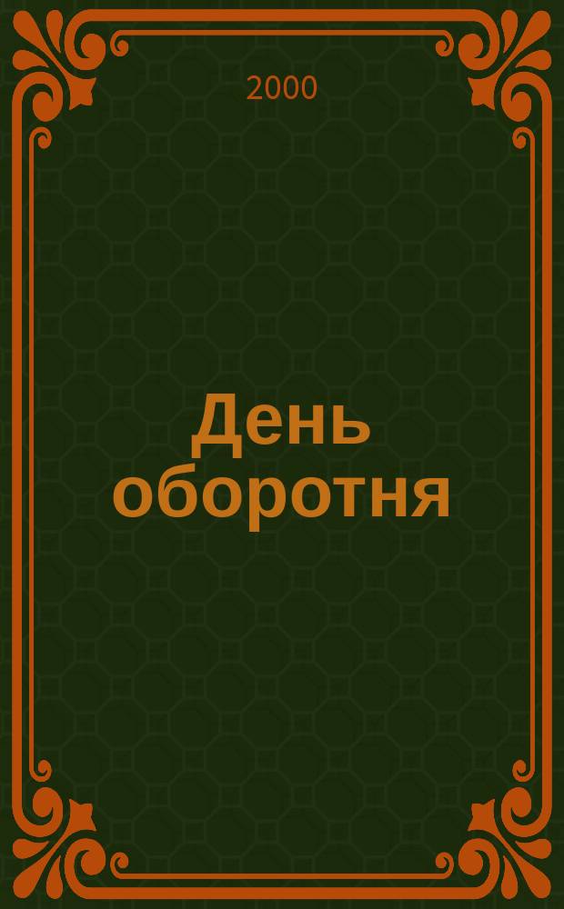 День оборотня : Фантаст. повести и рассказы